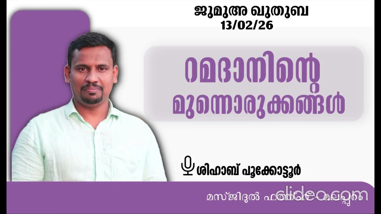 റമദാനിൻ്റെ മുന്നൊരുക്കങ്ങൾ: ജുമുഅ ഖുതുബ 13.02.26ശിഹാബ് പൂക്കോട്ടൂർ മസ്ജിദുൽ ഹത്ഹ്, മലപ്പുറം