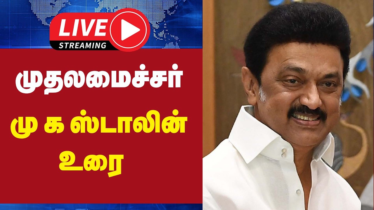 🔴LIVE : முதலமைச்சர் மு க ஸ்டாலின் உரை | CM Stalin | Udhayanithi Stalin | DMK