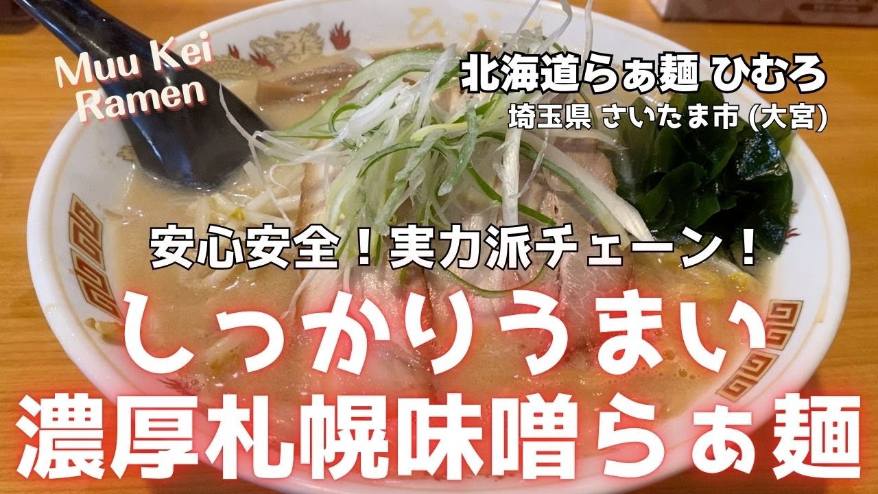しっかりうまい！濃厚札幌味噌らぁ麺【北海道らぁ麺 ひむろ】埼玉県 さいたま市 (大宮)