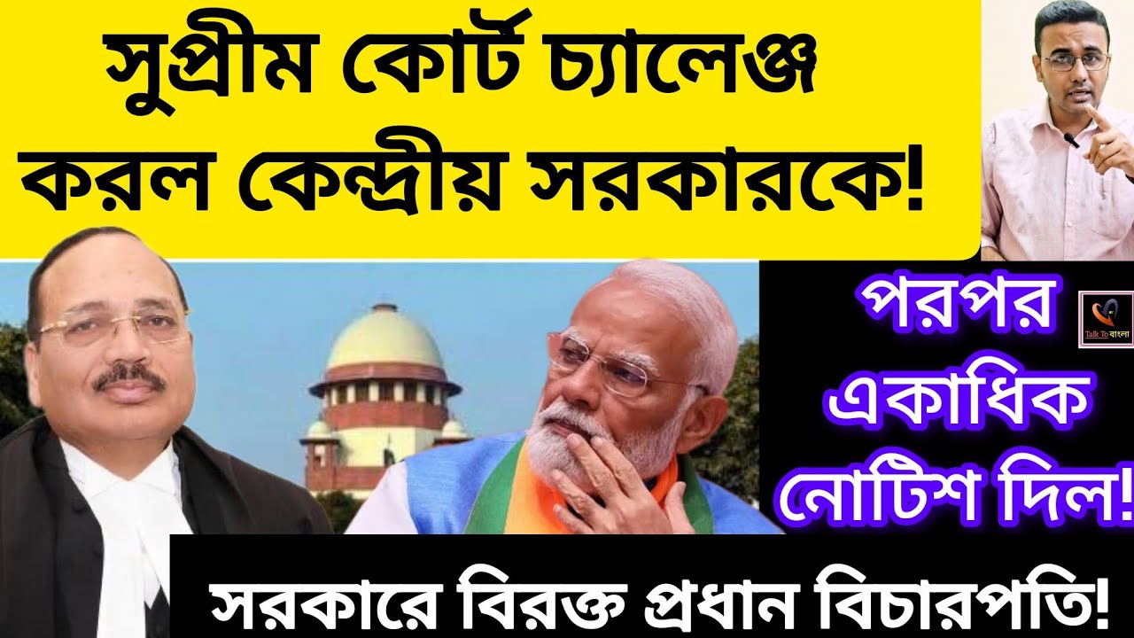 সুপ্রীম কোর্ট চ্যালেঞ্জ করল কেন্দ্রীয় সরকারকে!!পরপর একাধিক নোটিশ দিল!!সরকারে বিরক্ত প্রধান বিচারপতি