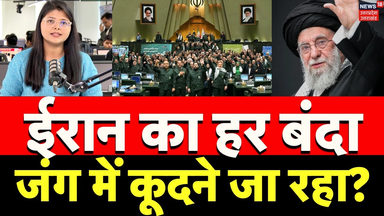 Iran America War: ईरान का हर बंदा जंग में कूदने जा रहा? | European Union | Latest | Khamenei | N18G
