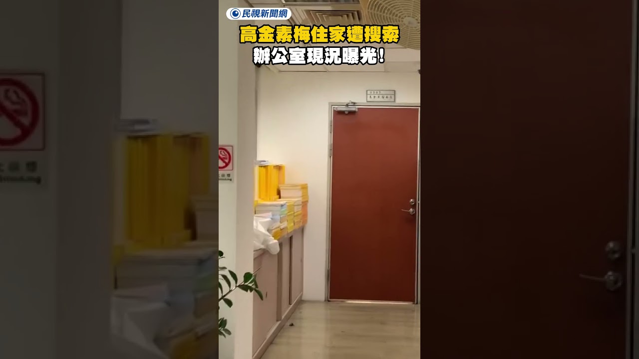 高金素梅住家遭搜索 辦公室現況曝光｜民視新聞｜