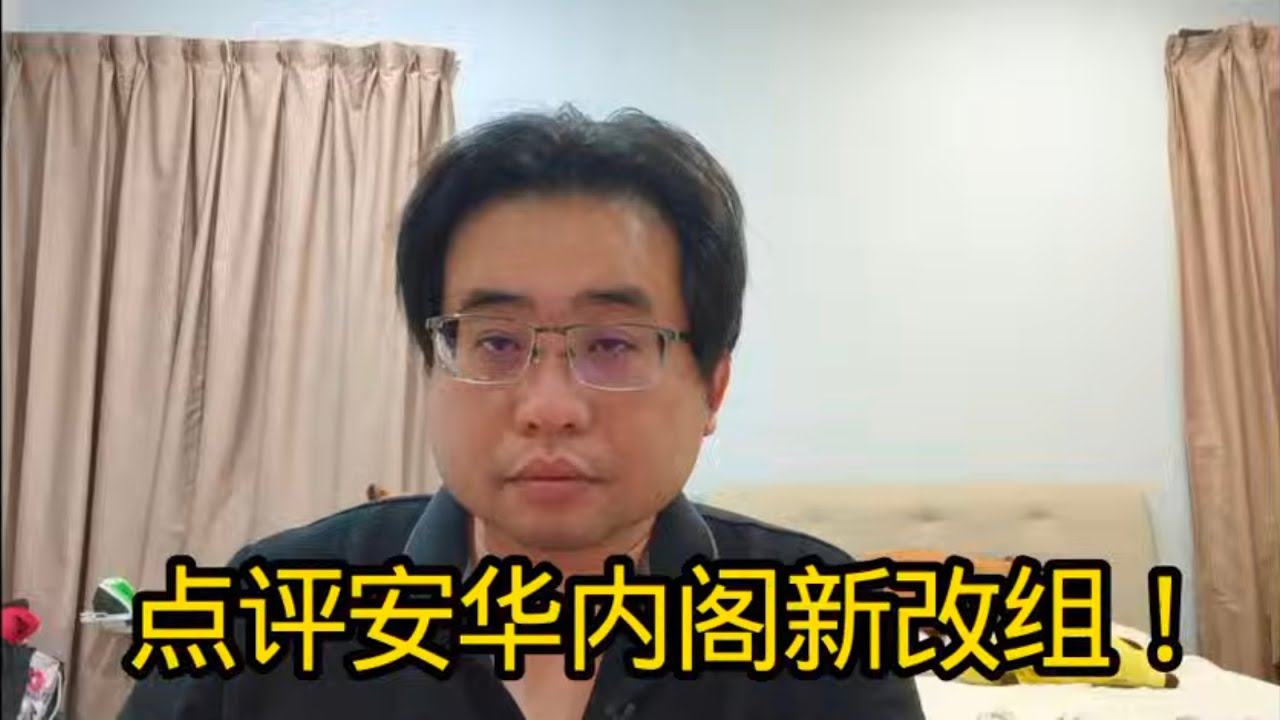 点评安华内阁新改组！ 16-12-2025@ahchungtalkshow8911 