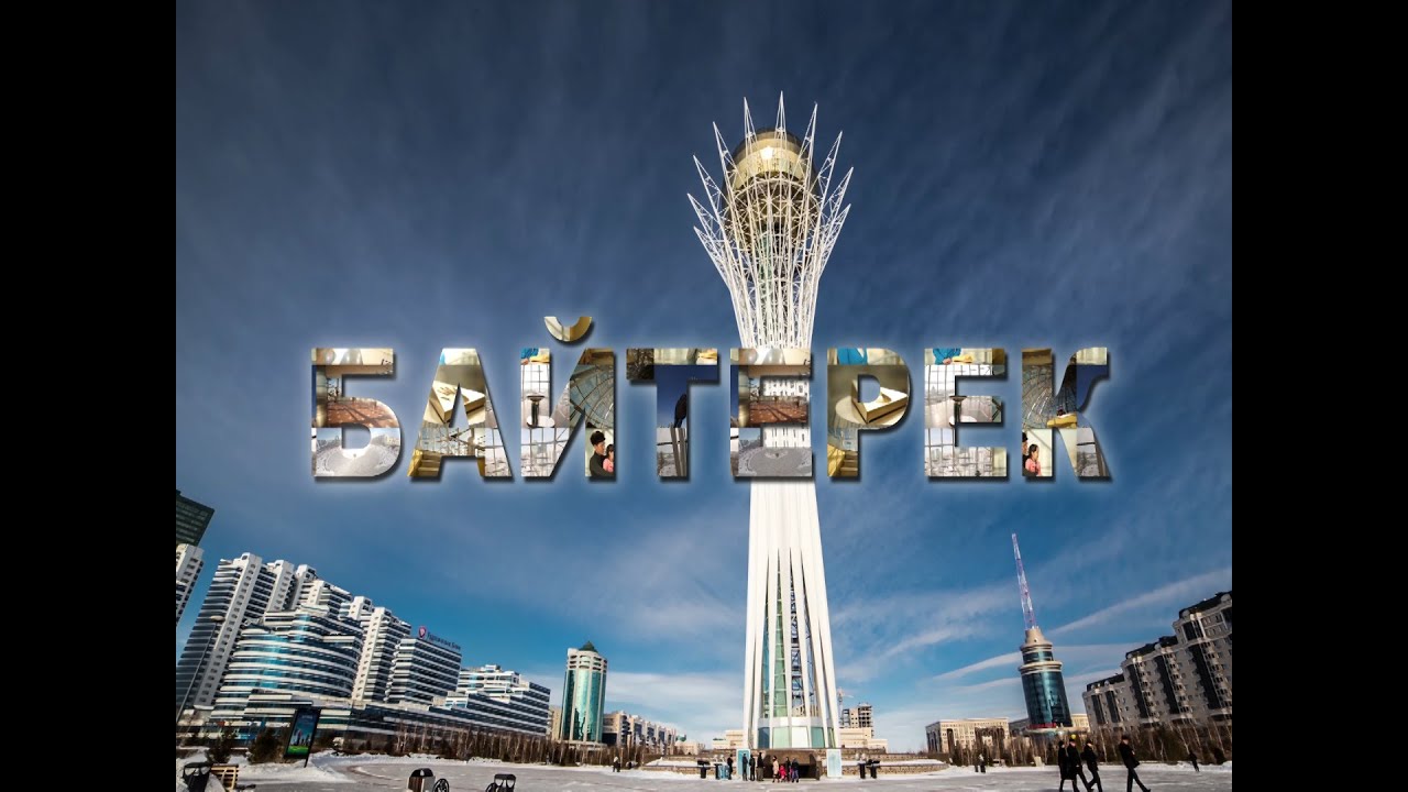 Видео визитка Байтерек (Bayterek Tower Astana)