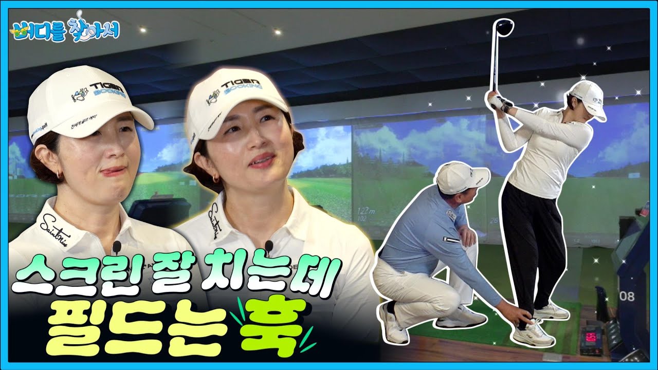 백스윙 톱에서 1초만 멈추세요! #버디를 찾아서┃EP.4-3