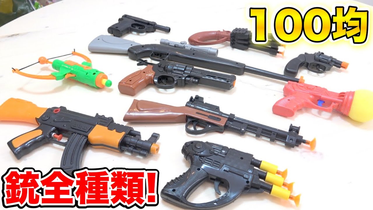 １００均ダイソーの”銃”全部買って遊んでみた！！！