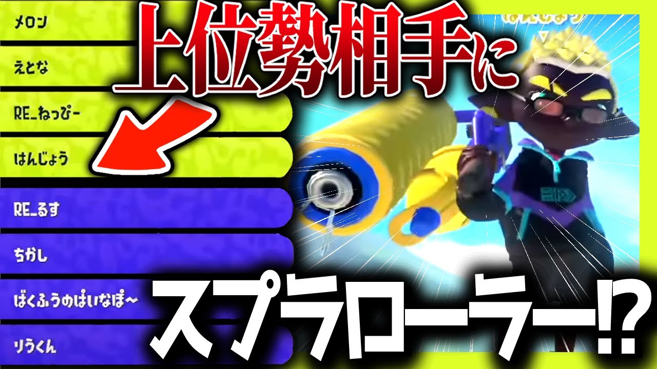 上位勢相手にローラーを使ってみた結果www【スプラトゥーン3】