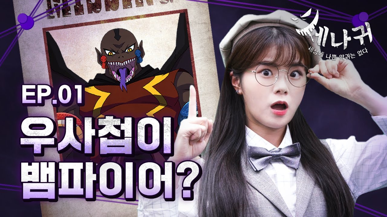 [#세나귀] 1화 본편 | 핏빛의 이율배반, 우사첩 | 우사첩에게 숨겨진 사연은?! | 세상에 나쁜 악귀는 없다👻 | 드.디.어 유튜브 첫공개! | 신비아파트 공식 채널