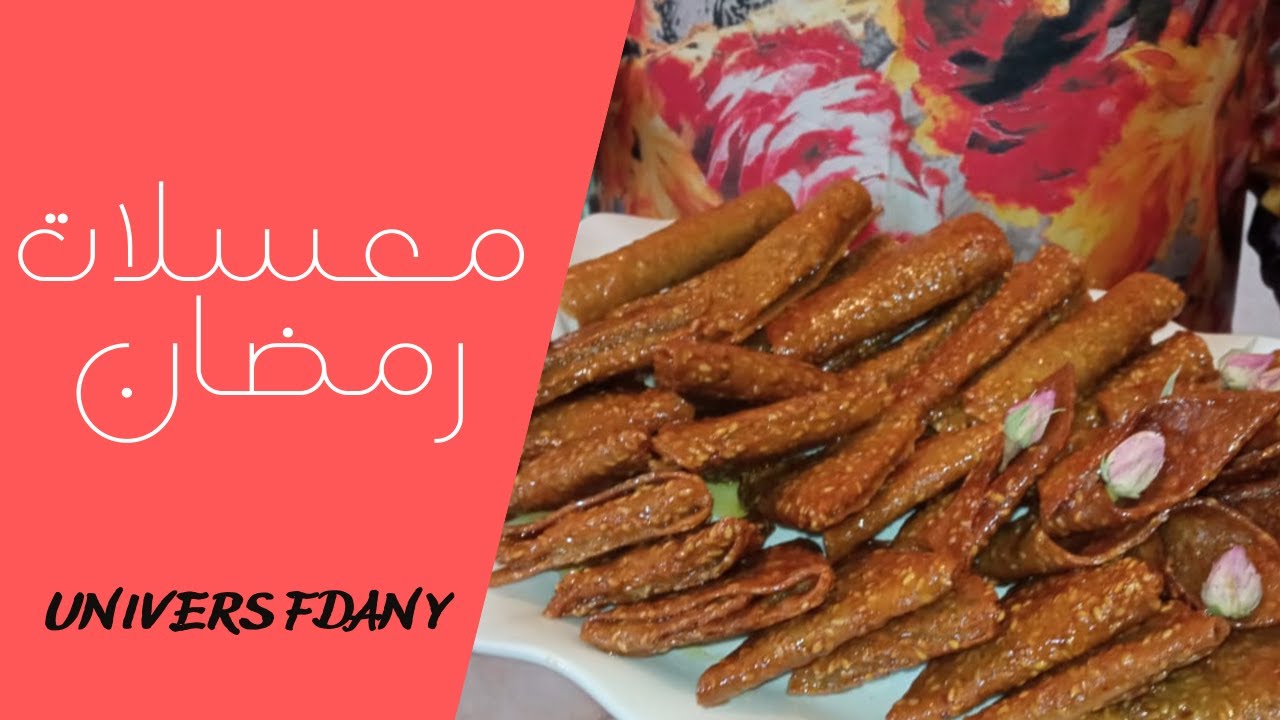 😋🍴معسلات رمضان بالعجين السائل  طريقة جديدة و حصريا على قناتكم