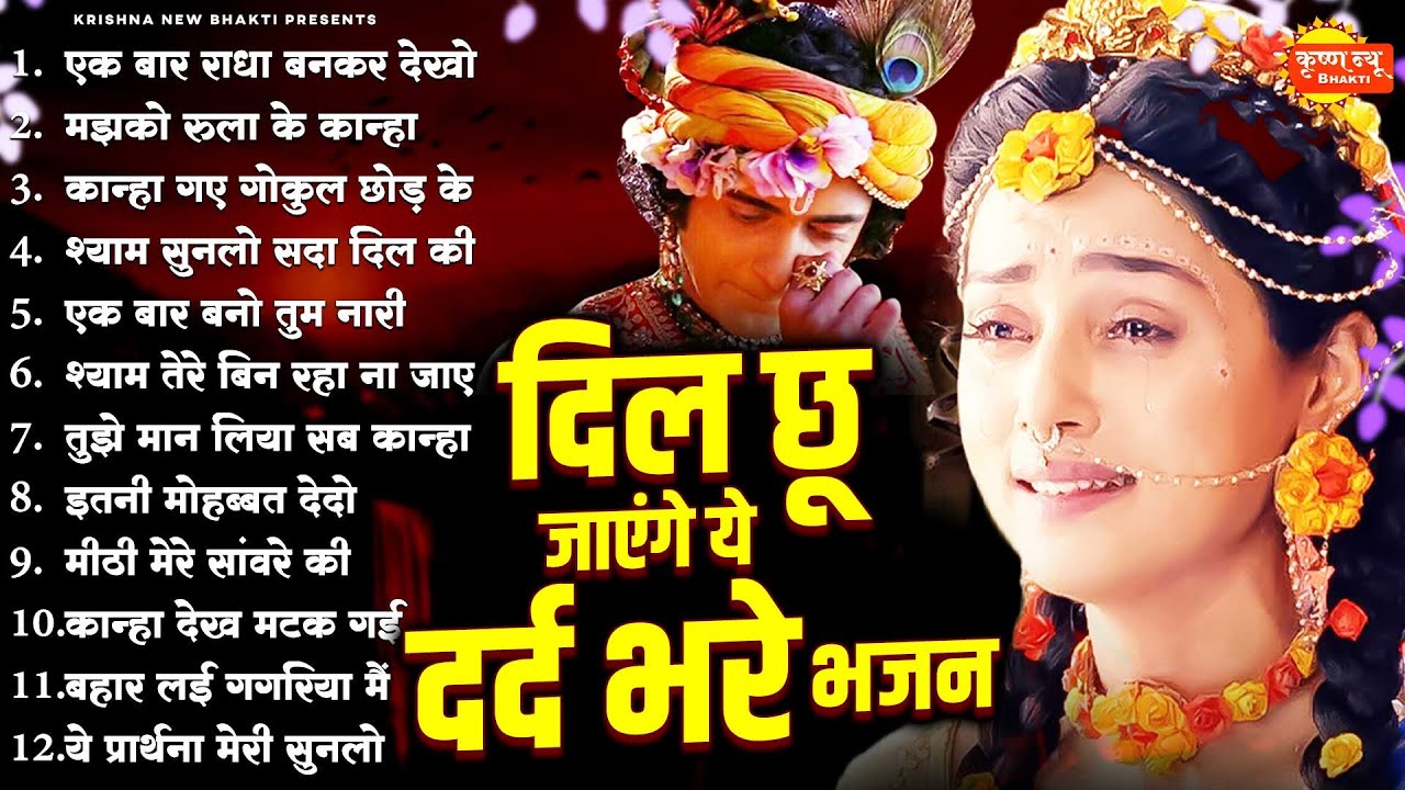 दिल छू जाएंगे ये दर्द भरे भजन | Top 14 Radha Krishna Bhajan | Dard Bhare Radha Krishna Bhajan|Bhajan