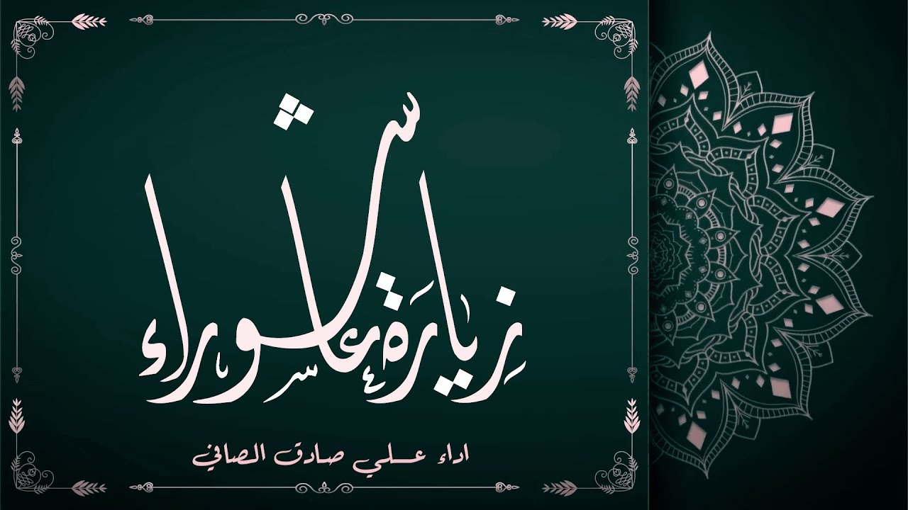 زيارة عاشوراء - علي صادق الصافي