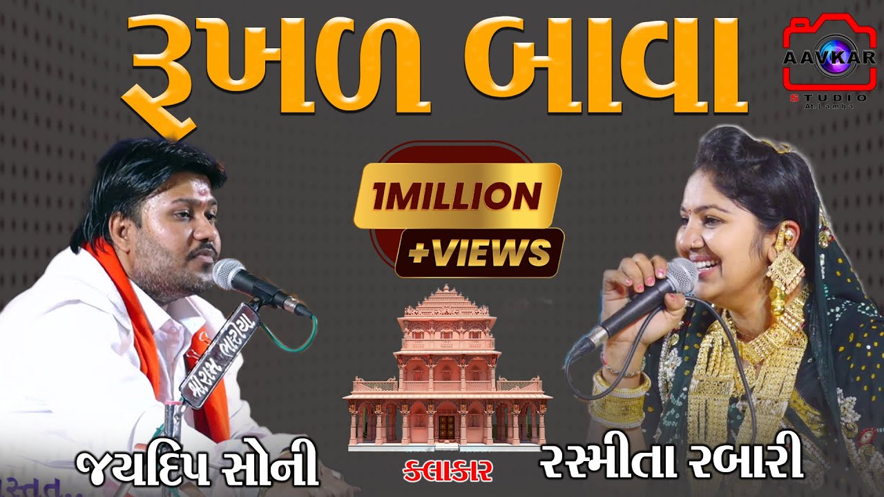 રુખળ બાવા તુ હળવે હળવે હાલ || RUKHAD BAVA TU HALVE HALVE HAL || જયદીપ સોની  || રસ્મિતા રબારી  ||
