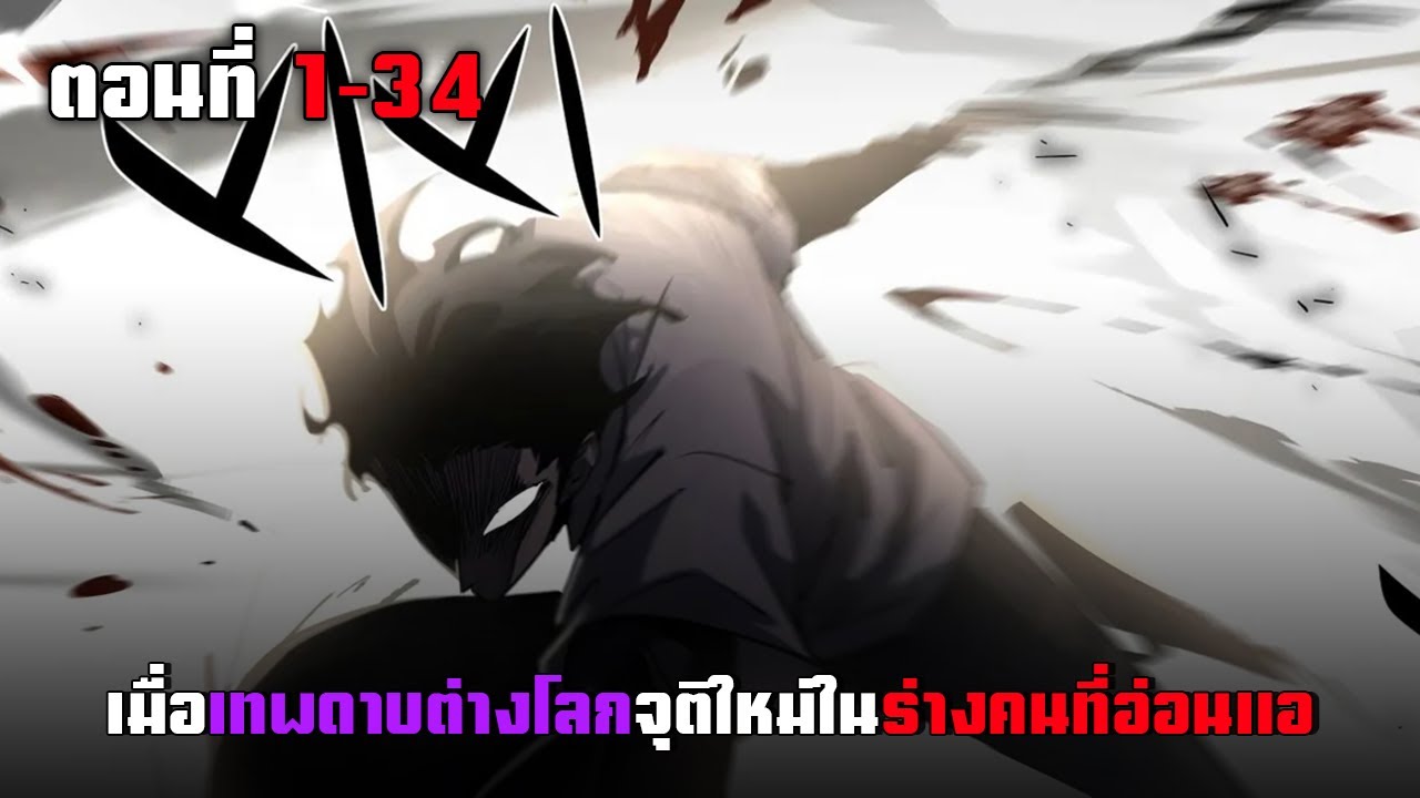 เทพดาบต่างโลกจุติใหม่ในร่างคนธรรมดา ตอนที่ 1-34 | มังฮวาพระเอกเทพ ต่างโลก เกิดใหม่