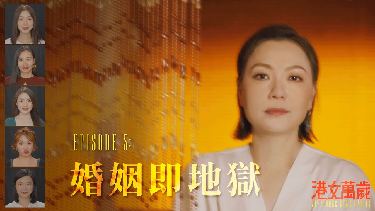 《港女萬歲》第五集「婚姻即地獄」預告
