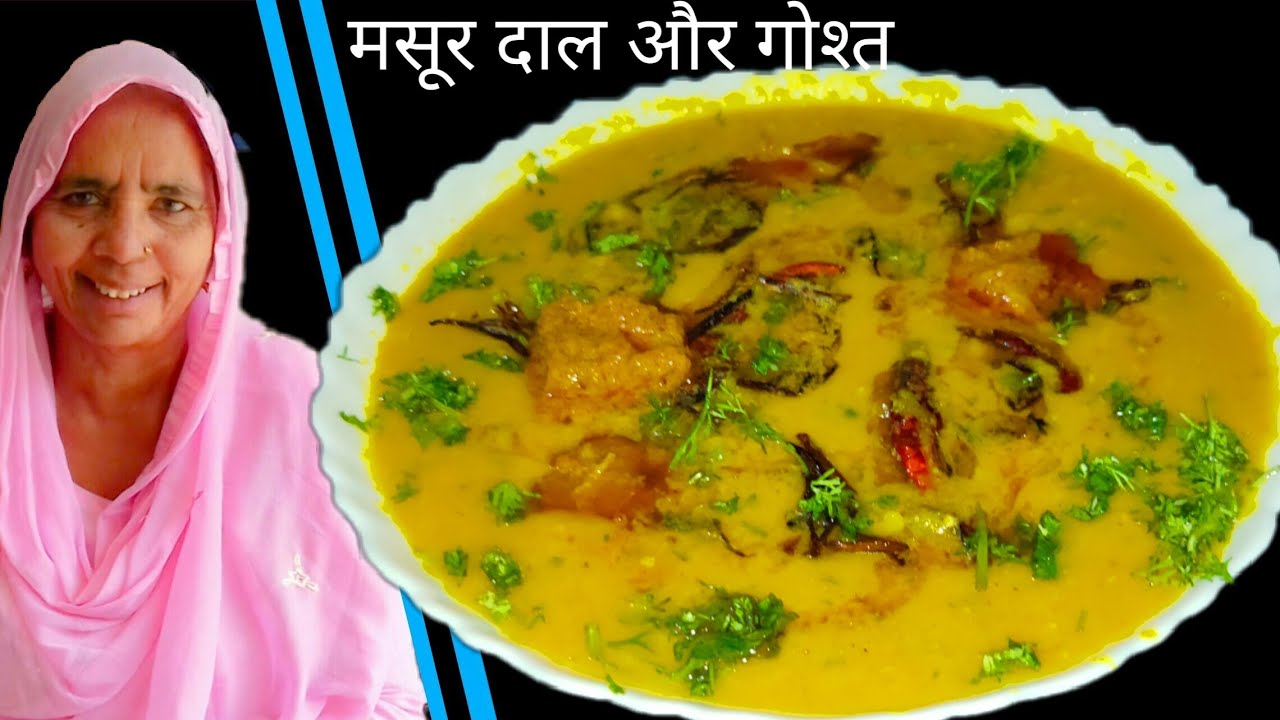 मसूर दाल और गोश्त की रेसिपी | Desi style | Masoor daal gosht ki recipe