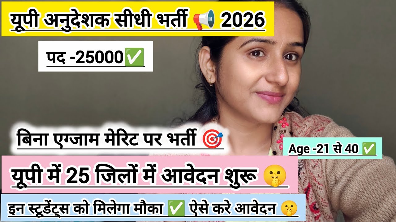 यूपी अनुदेशक सीधी भर्ती 📢 2026|| 20 जिलों में मौका 🤫|| इन विभागों द्वारा मेरिट पर भर्ती जारी 🔥