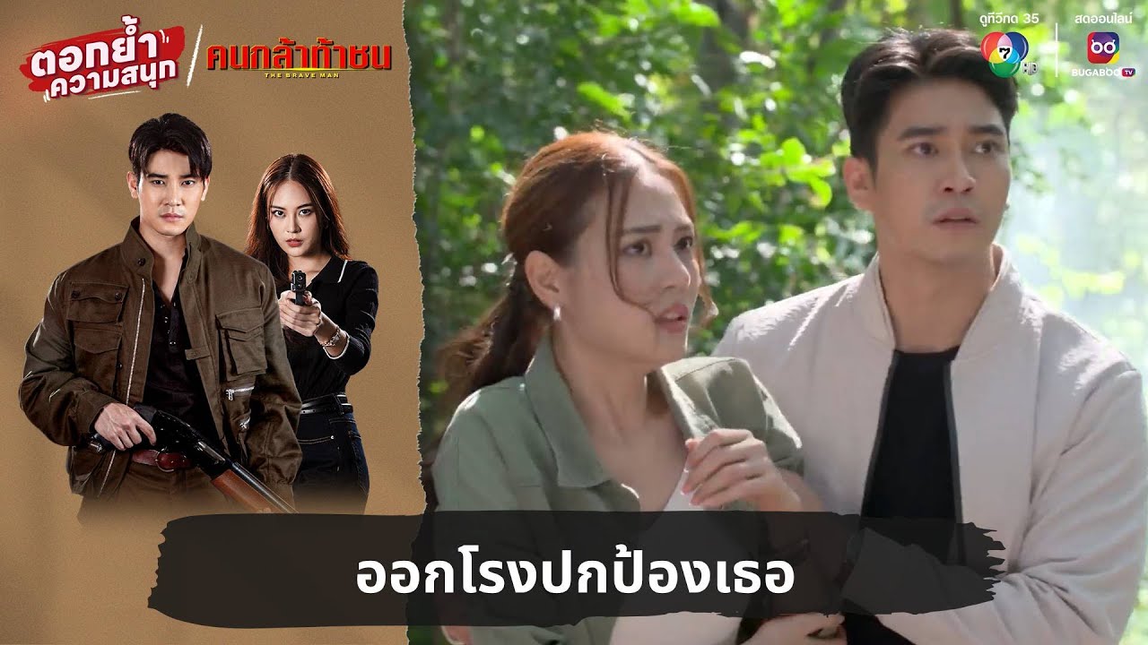 ออกโรงปกป้องเธอ | ตอกย้ำความสนุก คนกล้าท้าชน EP.9