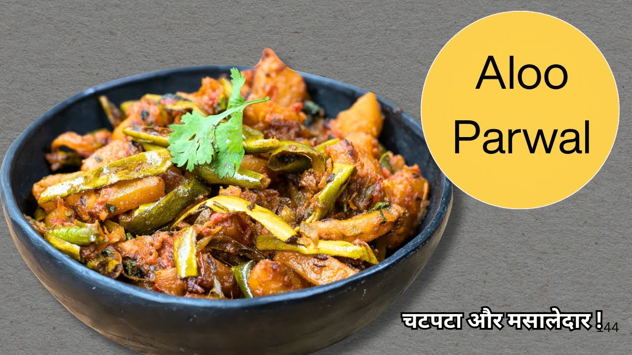 आलू परवल की चटपटी सब्जी |  Aloo Parval Ki Sabji | Simple & Tasty Pointed Gourd recipe​
