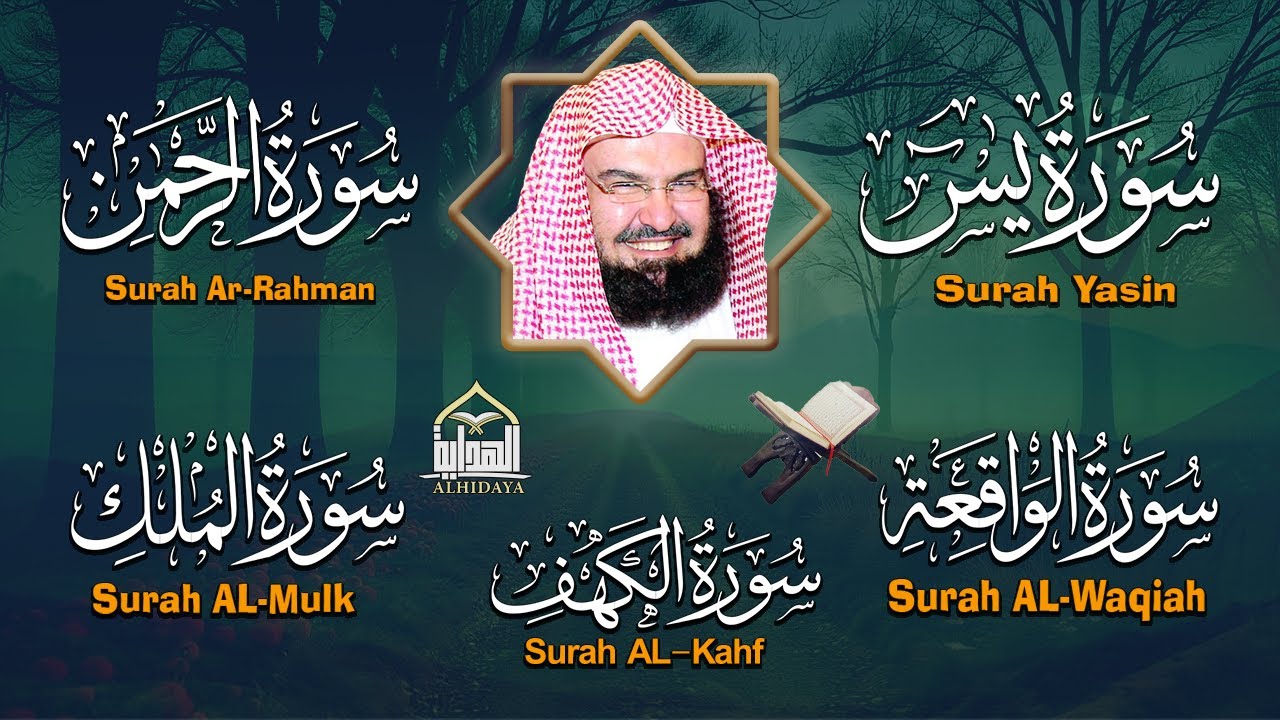 عبد الرحمن السديس تلاوة تريح القلب سورة يس + الواقعة + الرحمن + الملك + الكهف لزيادة الرزق و البركة.