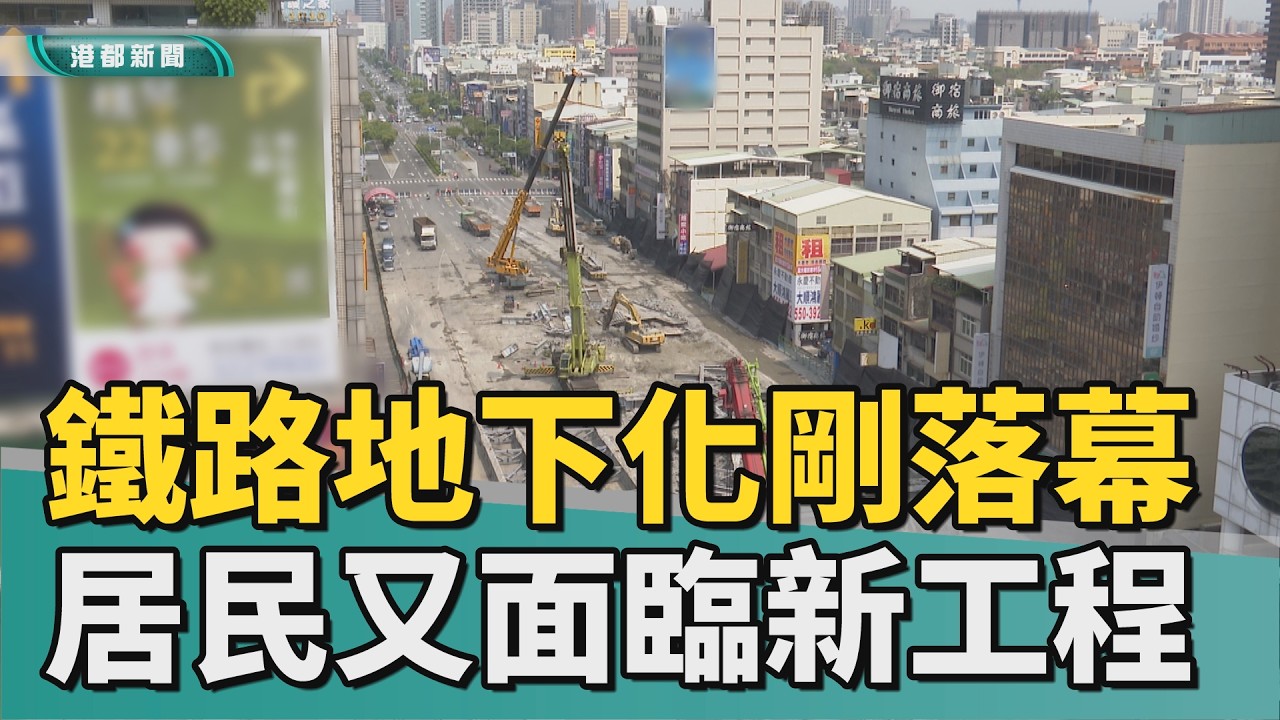 高鐵要來了｜圍籬剛卸！鐵路地下化落幕 居民又面臨拆遷