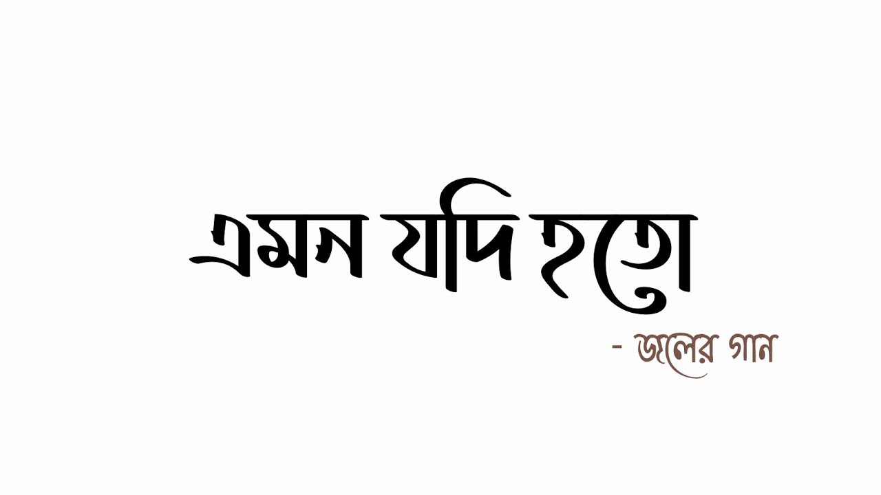 এমন যদি হতো || Emon jodi hoto || Joler Gaan || জলের গান || Lyrics video