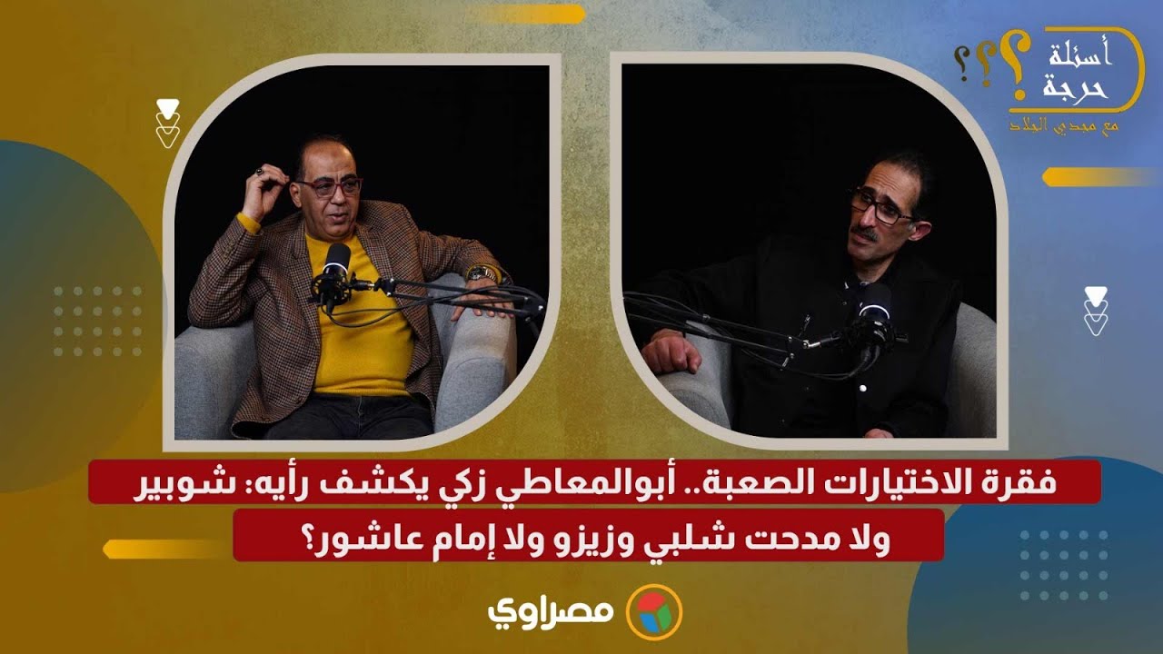 فقرة الاختيارات الصعبة.. أبوالمعاطي زكي يكشف رأيه: شوبير ولا مدحت شلبي وزيزو ولا إمام عاشور؟