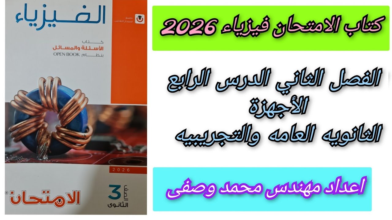 حل كتاب الامتحان فيزياء 2026 3ث الفصل الثاني الدرس الرابع الاجهزه أسئلة الثانويه العامه والتجريبية 