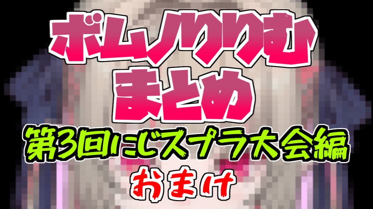 ボムノりりむ各視点まとめ【第3回#にじスプラ大会 おまけ】 #魔界ノりりむ #にじさんじ切り抜き