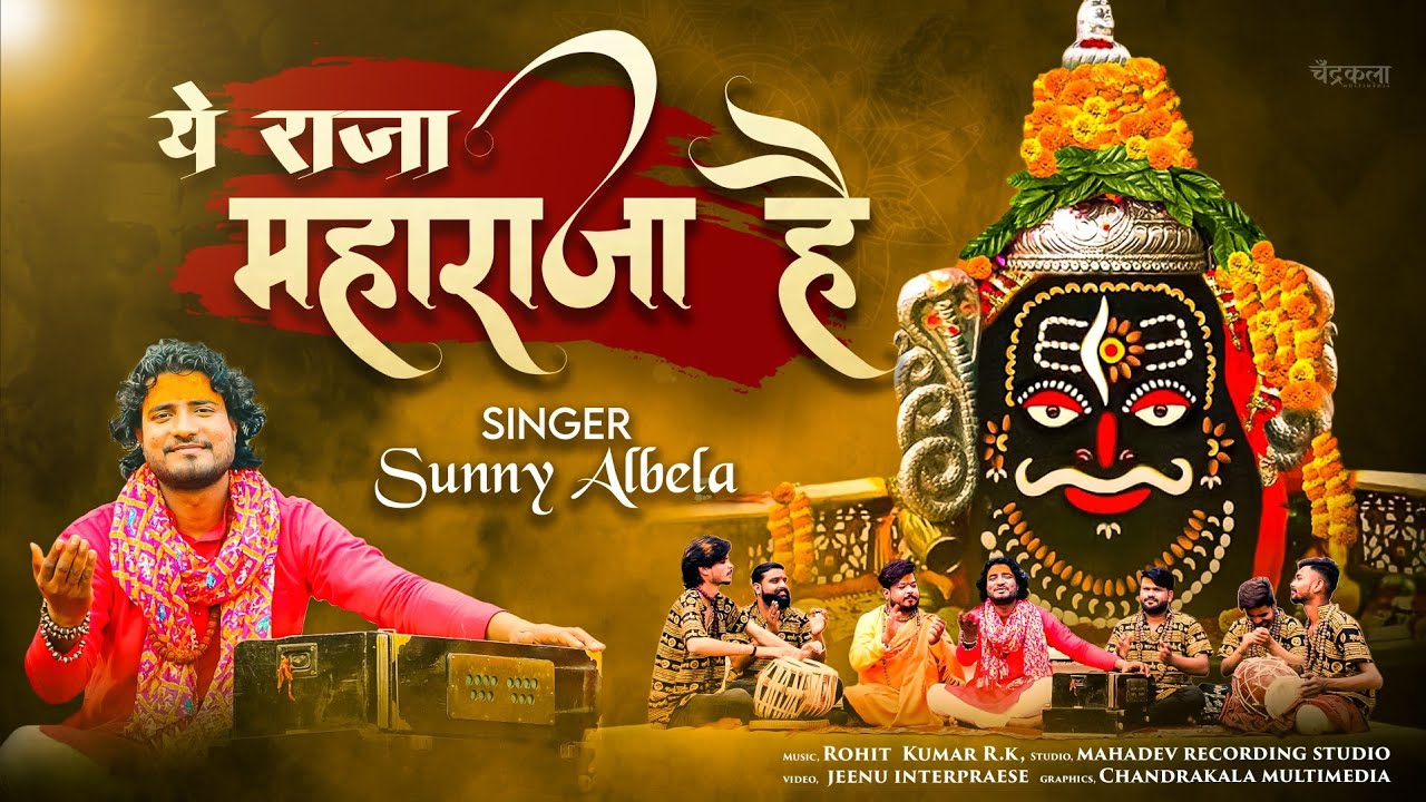 Mahashivratri Special  || किरपा दयालु सब पे करता ||  ये राजा महाराजा  है  || Sunny Albela Bhajan