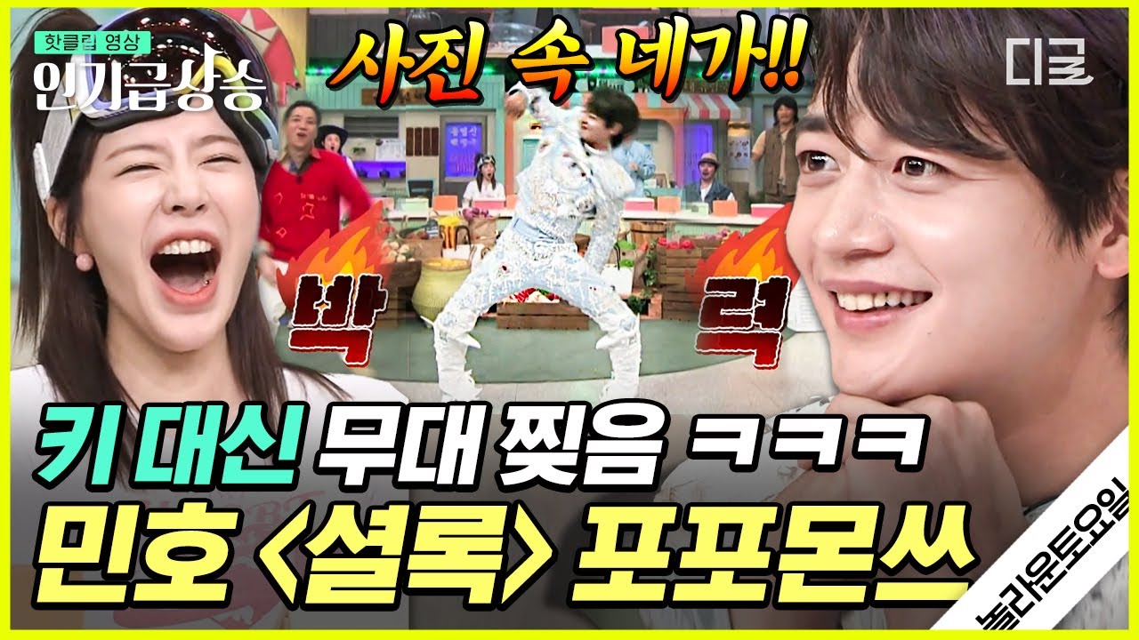 [#인기급상승] 빛났다✨사라져~ 불꽃 카리스마 민호의 