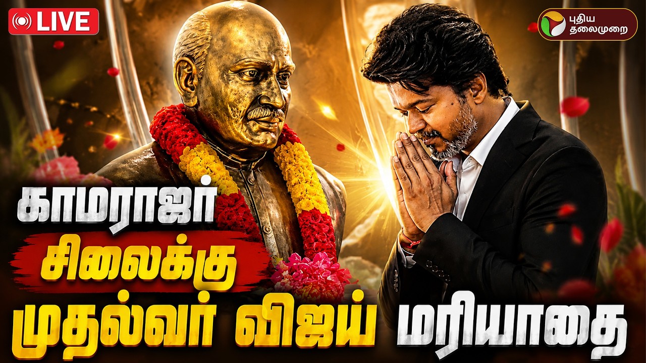 🔴LIVE | CM Vijay | காமராஜர் சிலைக்கு முதல்வர் விஜய் மரியாதை | Kamarajar Birthday | TVK