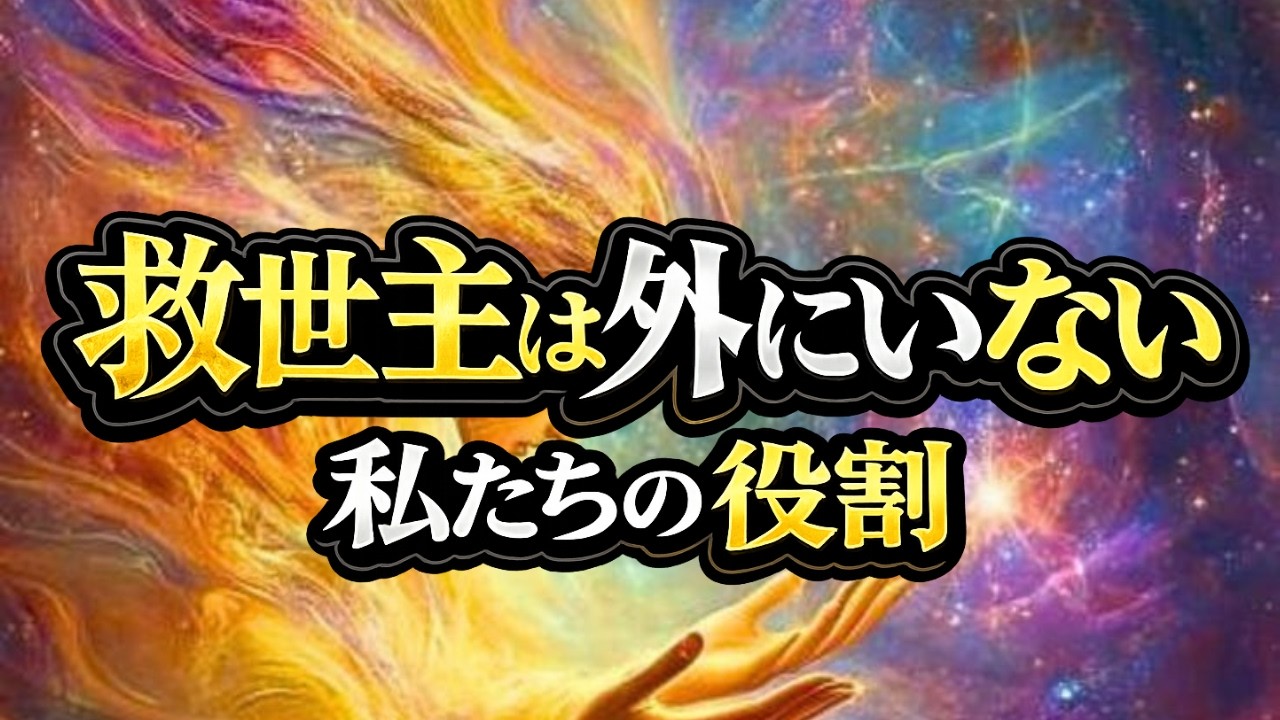 【救世主は外にいない｜宇宙創造神と分魂の真実】