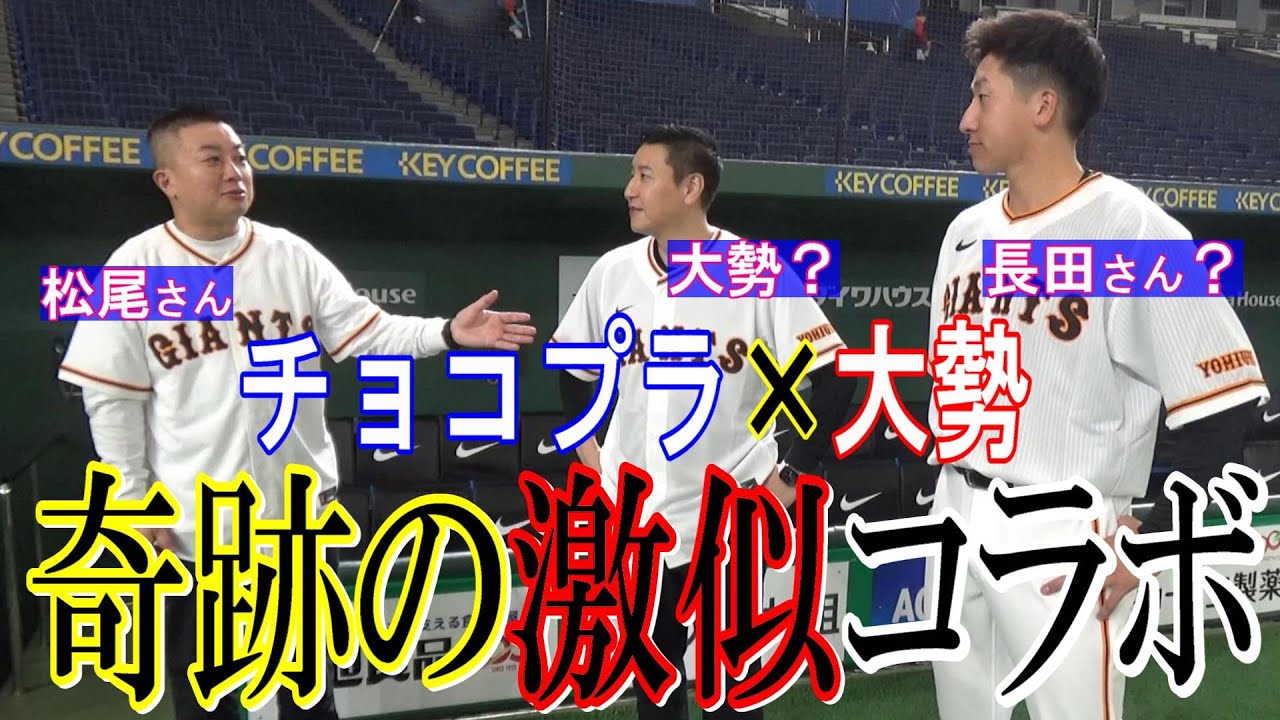 【話題沸騰中】大勢の夢叶う！？チョコレートプラネットのおふたりと初コラボ！！