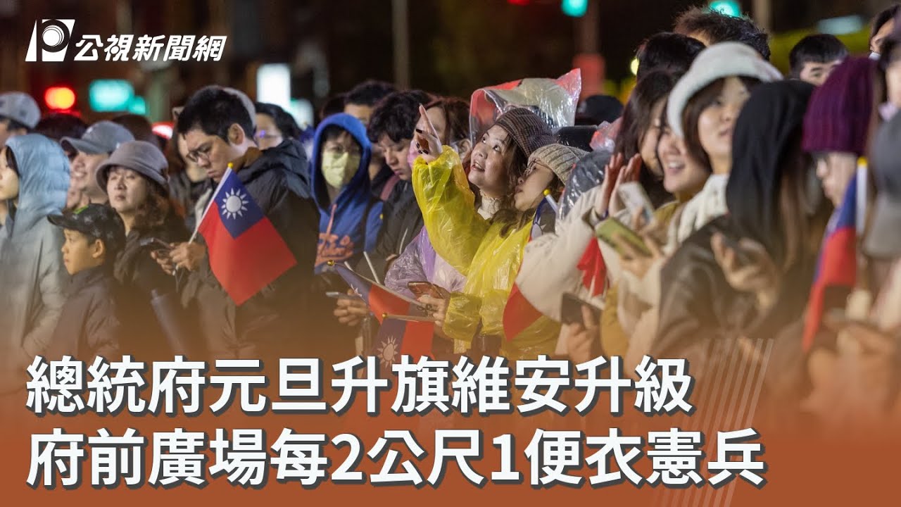 總統府元旦升旗維安升級 府前廣場每2公尺1便衣憲兵｜20260101 公視午間新聞