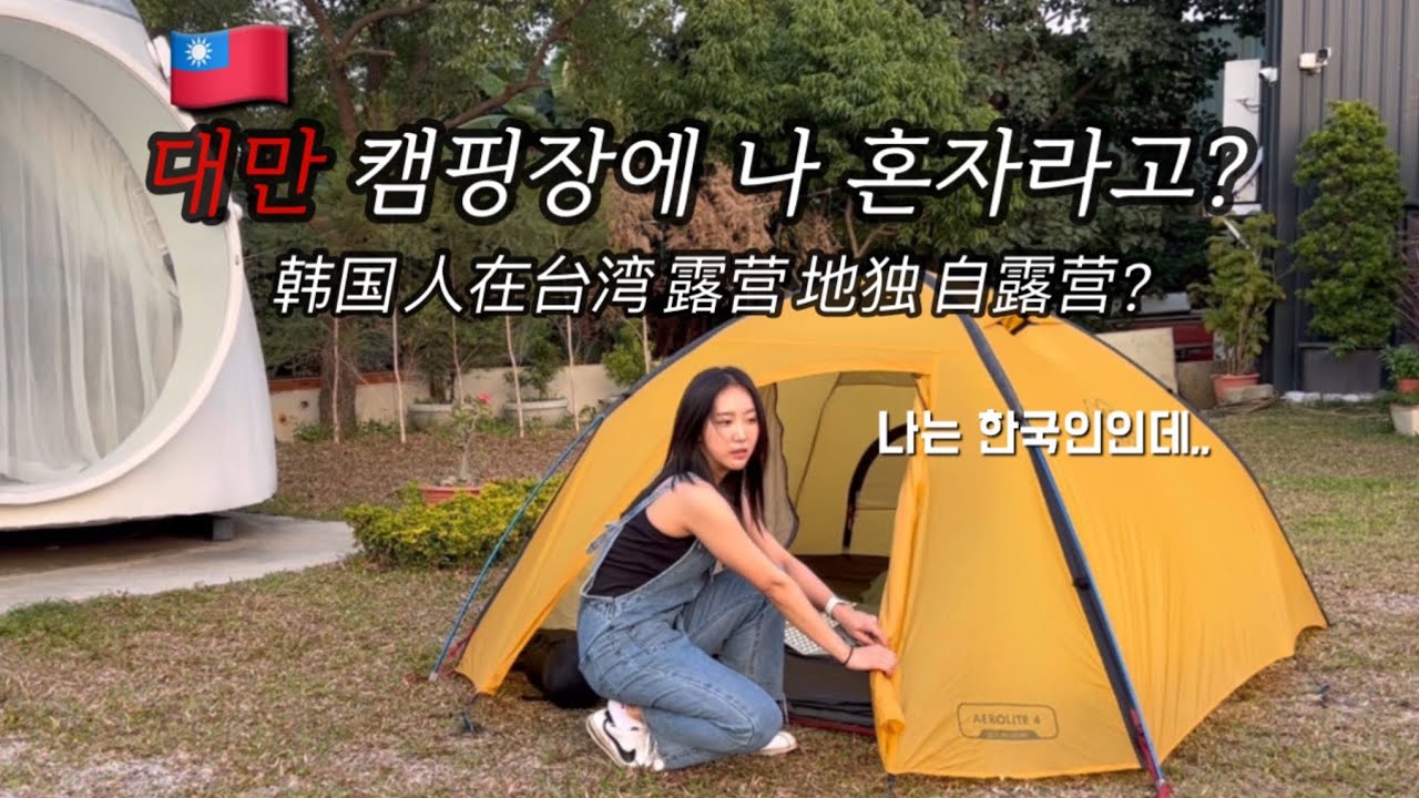 해외 캠핑장에 왔는데 나 혼자라고? 韩国人在台湾露营地独自露营 | 가오슝캠핑장 | 대만캠핑 | 대만캠핑장 | 해외캠핑 | 여자혼자캠핑 | 여자솔캠 | 여솔캠퍼