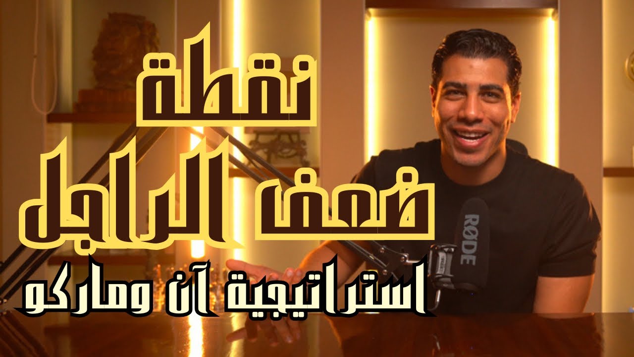 نقطة ضعف الراجل | إزاي تخليه خاتم في صباعك وترجعيه ندمان وتقلبي ضعفك لقوة (استراتيجية آن وماركو)