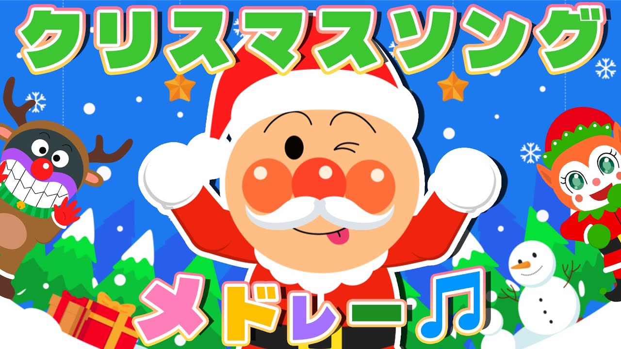 【うた】♫ クリスマスソングメドレー 🎄【アンパンマンと歌おう】赤鼻のトナカイ| サンタが街にやってくる | おめでとうクリスマス て等 【クリスマスソング】