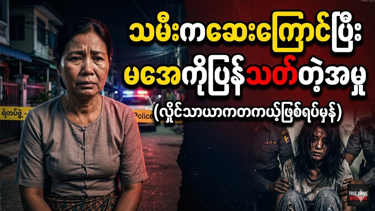 သမီးကဆေးကြောင်ပြီး မအေကိုသ..တ်တဲ့အမှု ဘယ်လိုအဆုံးသတ်သွားလဲ