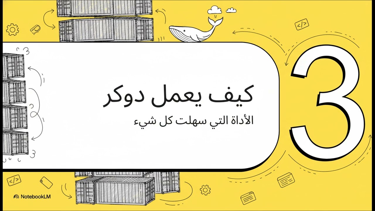 شرح مبسط لفكرة الدوكر ... الفرق بينها وبين vm