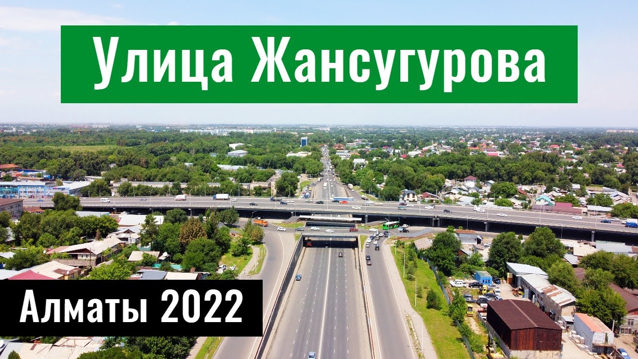 Улица Жансугурова, Алматы, Казахстан, 2022 год. Новая развязка.