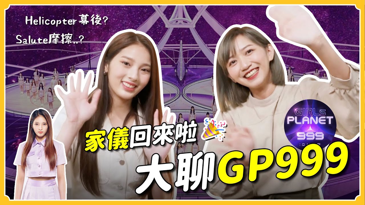 家儀回來啦🎉一起大聊GP999幕後！少女摩擦故事⚡️跟誰最親？[Eng Sub]｜阿心 ft.家儀