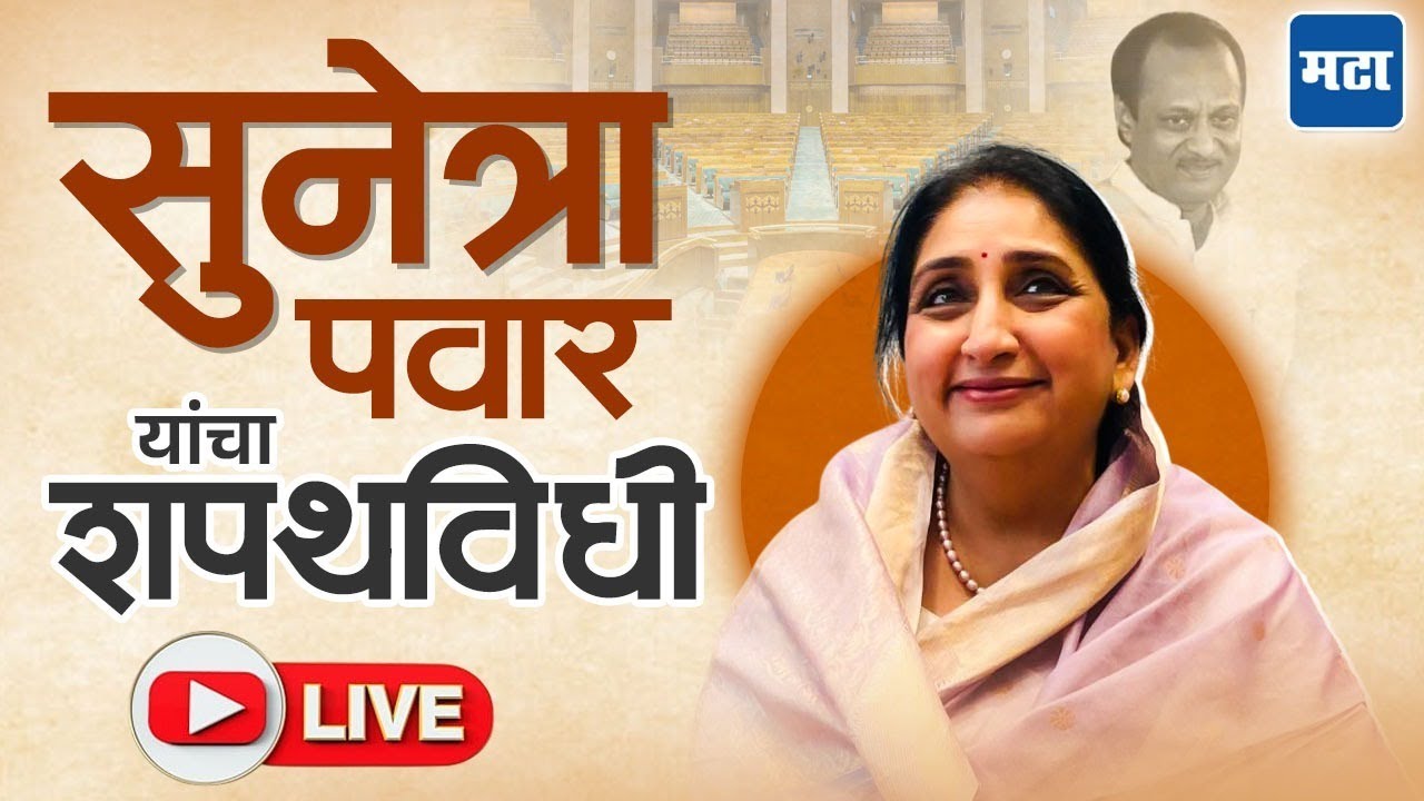 Sunetra Pawar Oath Ceremony LIVE : राज्याच्या पहिल्या महिला उपमुख्यमंत्री सुनेत्रा पवारांचा शपथविधी