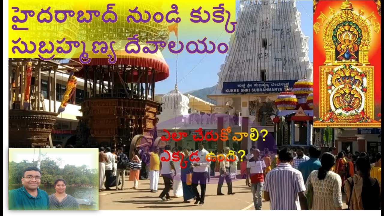 hyderabad to kukke subramanya temple in telugu | kukke subramanya temple telugu #kukkesubramanya