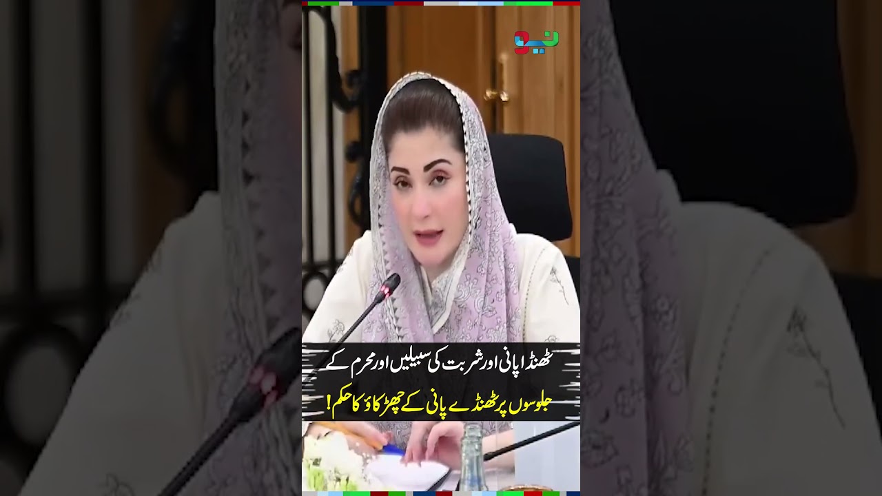 Maryam Nawaz Orders Cold Water Sprays and Sabeels for Muharram Processions | #maryamnawaz #shorts