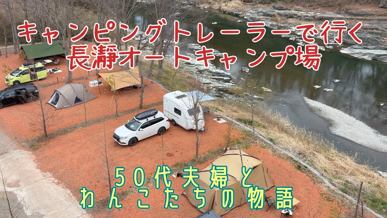 50代夫婦とわんこがキャンピングトレーラーで行く『長瀞オートキャンプ場』