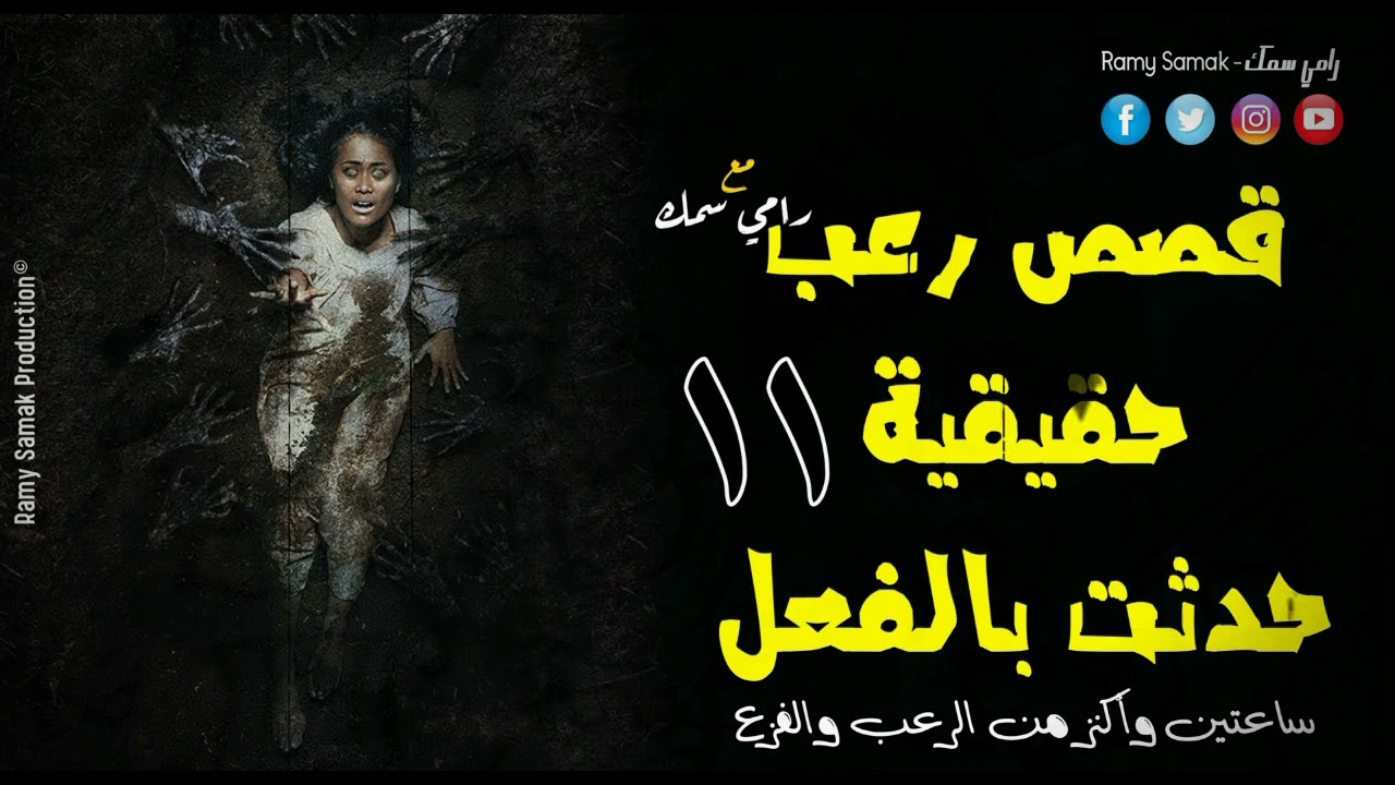 رعب رامي سمك | ساعتين مع أقوى قصص الرعب الحقيقية والمُفزعة وحدثت بالفعل وسهرة الرعب والفزع رقم 11