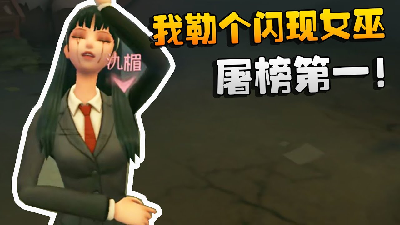 我勒个闪现女巫！屠榜第一！沙龙夜宵杯 | Identity V | アイデンティティV