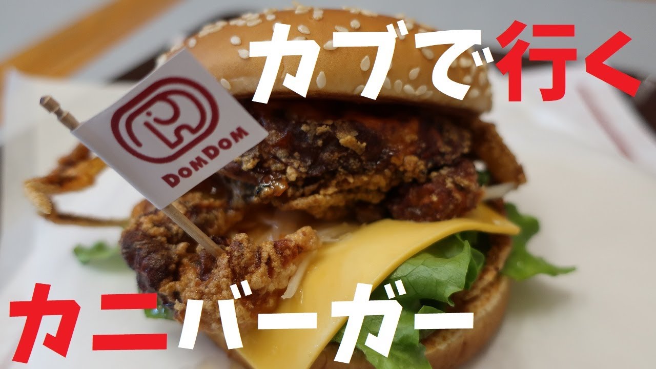 【週末の地図】カニバーガー求めてカブの旅【ファルカブ】