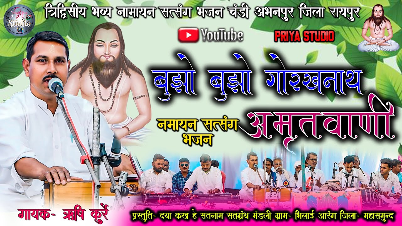 छत्तीसगढ़ी पारंपरिक गीत || बुझो बुझो गोरखनाथ || गायक- ऋषि कुर्रे , Rishi kurre || Satnam Bhajan