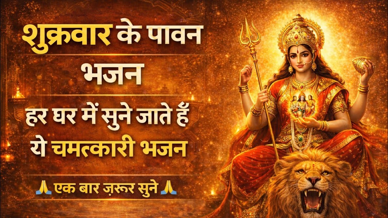 शुक्रवार Special भजन, Shukrawar Special Non Stop Devi